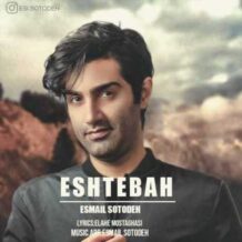 دانلود آهنگ جدید اسماعیل ستوده به نام اشتباه